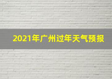 2021年广州过年天气预报