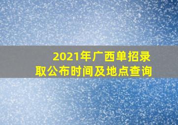 2021年广西单招录取公布时间及地点查询