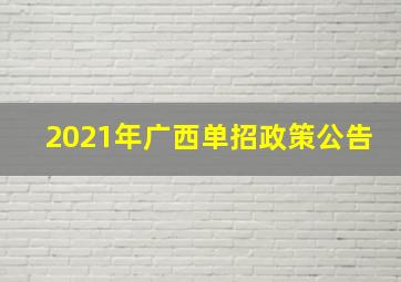 2021年广西单招政策公告