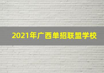 2021年广西单招联盟学校