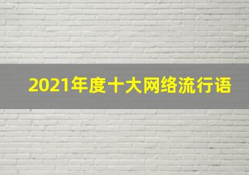 2021年度十大网络流行语