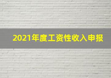 2021年度工资性收入申报