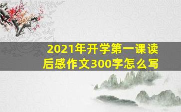 2021年开学第一课读后感作文300字怎么写