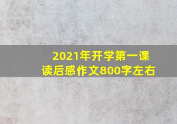 2021年开学第一课读后感作文800字左右