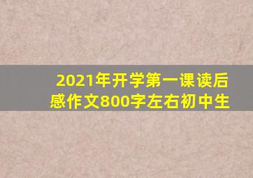 2021年开学第一课读后感作文800字左右初中生