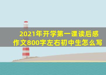 2021年开学第一课读后感作文800字左右初中生怎么写