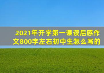 2021年开学第一课读后感作文800字左右初中生怎么写的