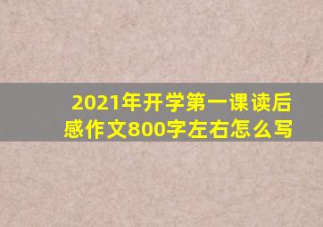 2021年开学第一课读后感作文800字左右怎么写