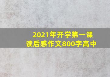 2021年开学第一课读后感作文800字高中