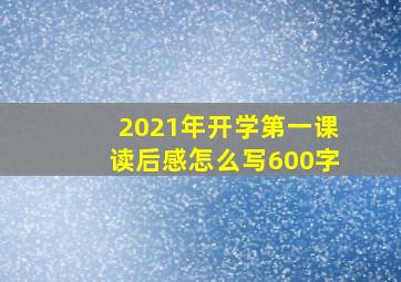 2021年开学第一课读后感怎么写600字