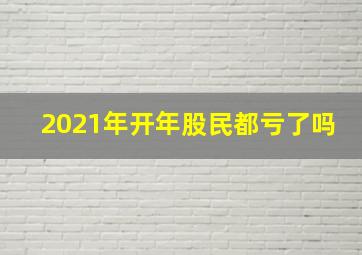 2021年开年股民都亏了吗