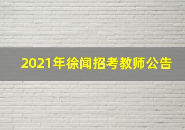 2021年徐闻招考教师公告