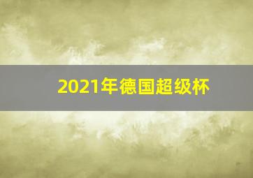 2021年德国超级杯