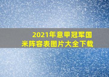 2021年意甲冠军国米阵容表图片大全下载