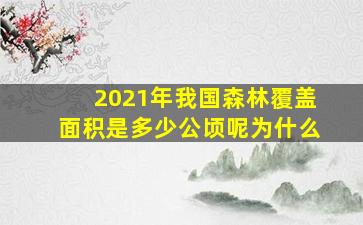 2021年我国森林覆盖面积是多少公顷呢为什么