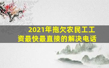 2021年拖欠农民工工资最快最直接的解决电话