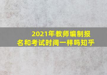 2021年教师编制报名和考试时间一样吗知乎