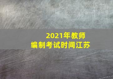 2021年教师编制考试时间江苏