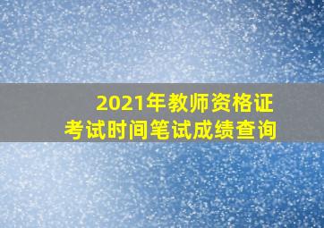 2021年教师资格证考试时间笔试成绩查询