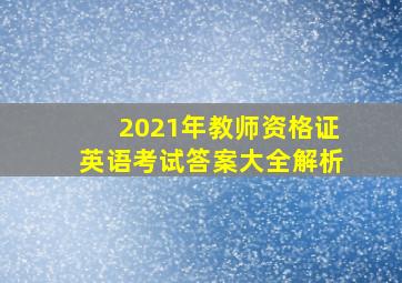 2021年教师资格证英语考试答案大全解析