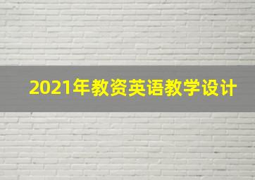 2021年教资英语教学设计