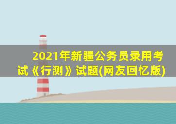 2021年新疆公务员录用考试《行测》试题(网友回忆版)