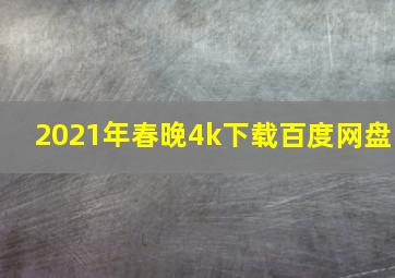 2021年春晚4k下载百度网盘