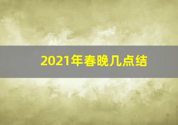 2021年春晚几点结