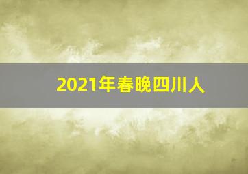 2021年春晚四川人