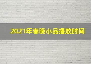 2021年春晚小品播放时间