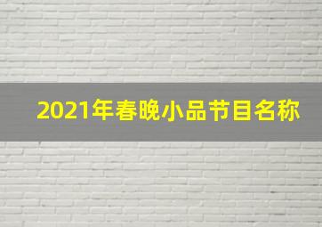 2021年春晚小品节目名称