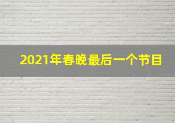 2021年春晚最后一个节目