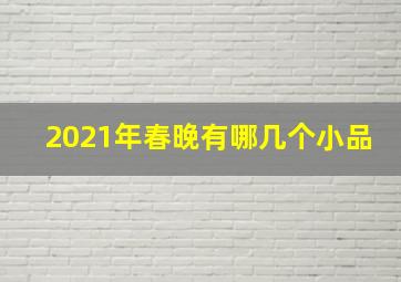 2021年春晚有哪几个小品