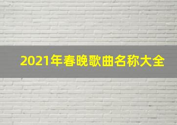 2021年春晚歌曲名称大全