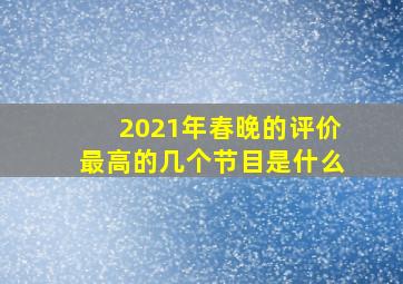 2021年春晚的评价最高的几个节目是什么