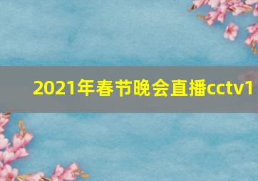 2021年春节晚会直播cctv1