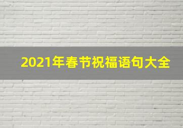 2021年春节祝福语句大全