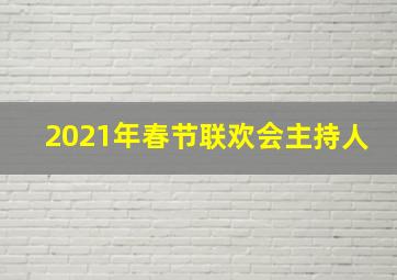 2021年春节联欢会主持人