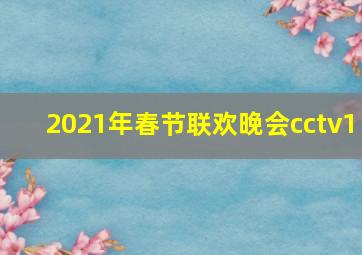 2021年春节联欢晚会cctv1