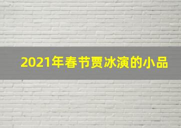 2021年春节贾冰演的小品