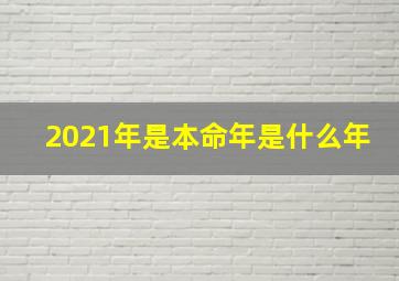 2021年是本命年是什么年