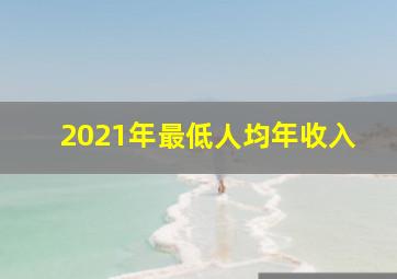 2021年最低人均年收入