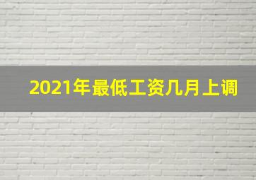 2021年最低工资几月上调