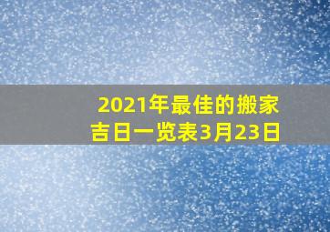 2021年最佳的搬家吉日一览表3月23日