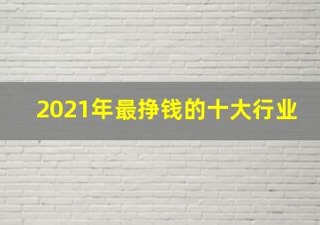 2021年最挣钱的十大行业