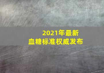 2021年最新血糖标准权威发布