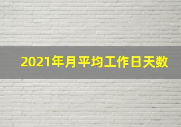 2021年月平均工作日天数