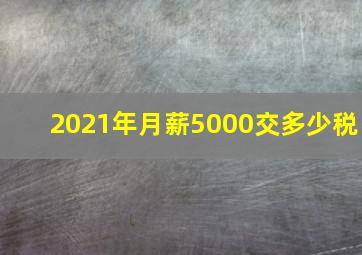 2021年月薪5000交多少税