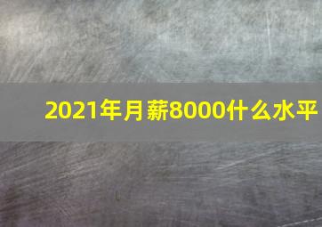 2021年月薪8000什么水平