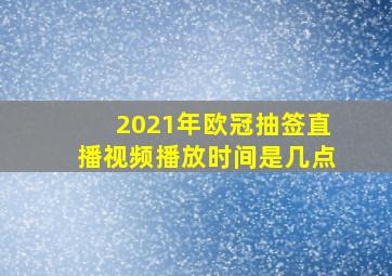 2021年欧冠抽签直播视频播放时间是几点